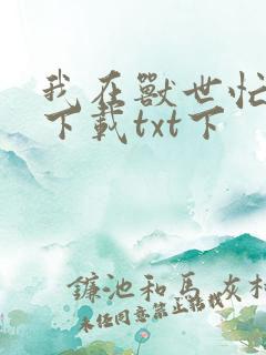 我在兽世忙种田下载txt下
