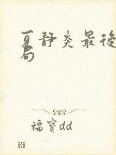 夏静炎最后的结局