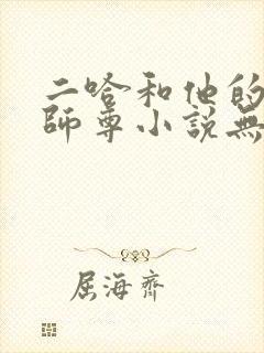 二哈和他的白猫师尊小说无弹窗全文免费阅读