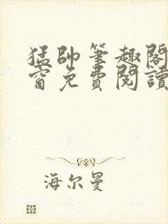 猛帅笔趣阁无弹窗免费阅读