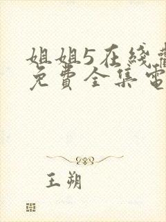 姐姐5在线观看免费全集电视剧