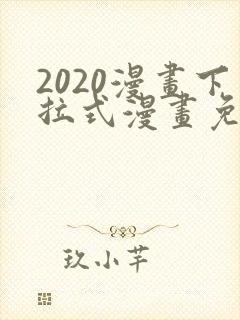 2020漫画下拉式漫画免费观看