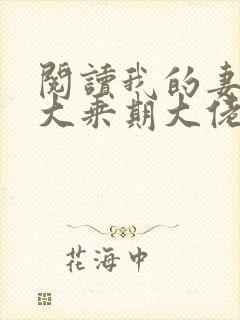 阅读我的妻子是大乘期大佬