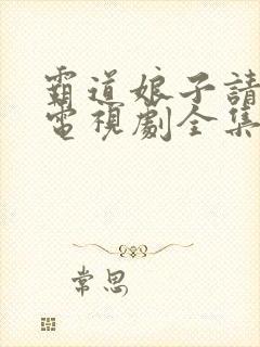 霸道娘子请指教电视剧全集免费观看