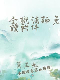 全职法师免费阅读软件