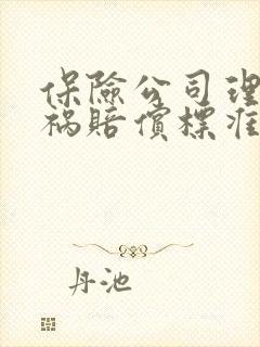 保险公司理赔车祸赔偿标准多少钱