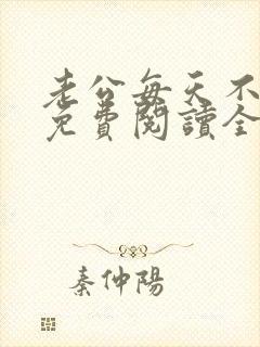 老公每天不一样免费阅读全文