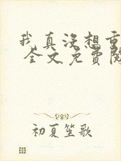 我真没想重生啊 全文免费阅读