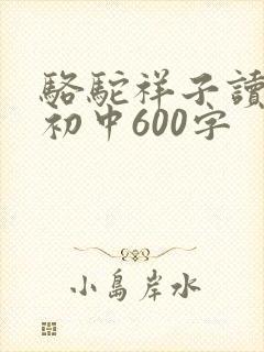 骆驼祥子读后感初中600字
