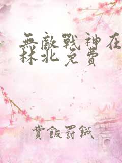 无敌战神在都市林北免费