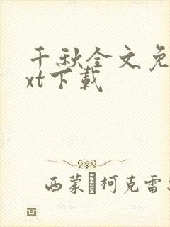 千秋全文免费txt下载