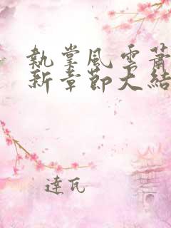 执掌风云萧峥最新章节大结局