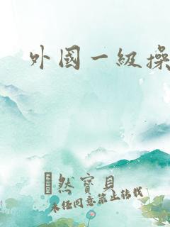 外国一级操大逼