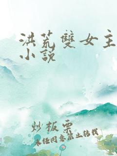 洪荒双女主百合小说