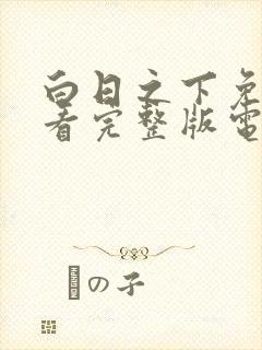 白日之下免费观看完整版电视剧高清