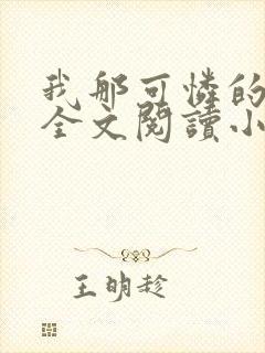 我那可怜的母亲全文阅读小说