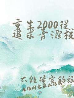重生2000从追求青涩校花同桌最新章节