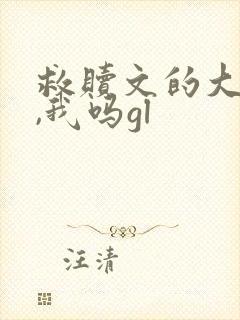 救赎文的大反派,我吗gl