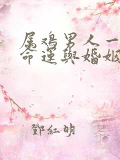 属鸡男人一生的命运与婚姻