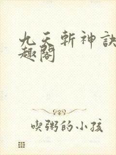九天斩神诀新笔趣阁