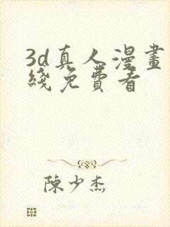 3d真人漫画在线免费看