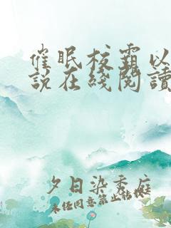 催眠校霸以后小说在线阅读