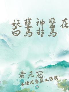 妖孽神医在都市白马非马