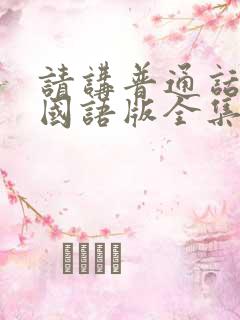 请讲普通话英剧国语版全集免费