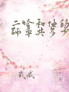 二哈和他的白猫师尊共多少字