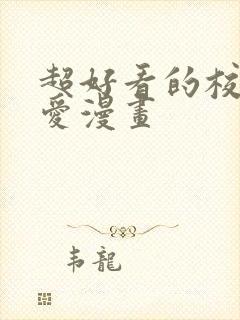 超好看的校园恋爱漫画