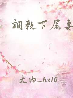 调教下属妻子