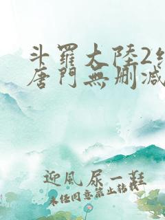 斗罗大陆2绝世唐门无删减