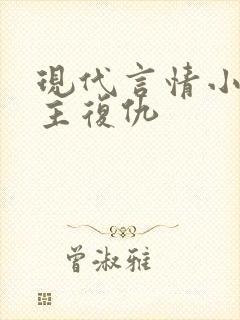 现代言情小说女主复仇