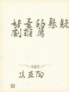 好看的悬疑刑侦剧推荐