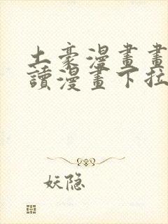 土豪漫画画免费读漫画下拉式