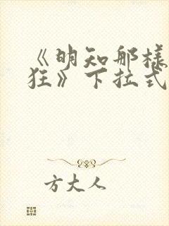 《明知那样很疯狂》下拉式漫画免费