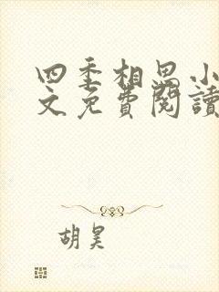 四季相思小说全文免费阅读