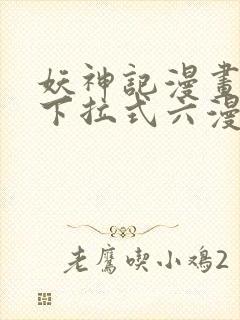 妖神记漫画免费下拉式六漫画