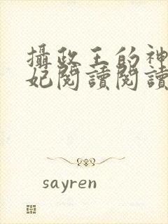 摄政王的神医狂妃阅读阅读全文