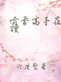 偷香高手在线阅读