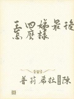 王四娣最后结局怎么样