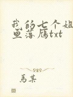 我的七个姐姐沉鱼落雁txt