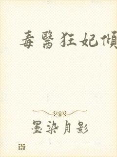 毒医狂妃倾天下