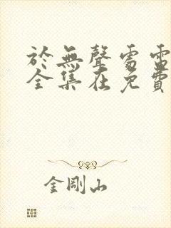 于无声处电视剧全集在免费线观看