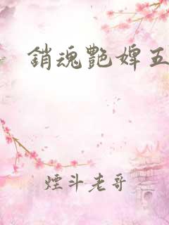 销魂艳婢五王爷
