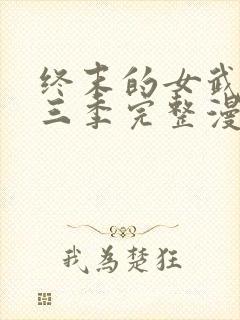 终末的女武神第三季完整漫画