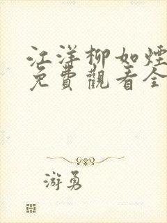 江洋柳如烟短剧免费观看全集