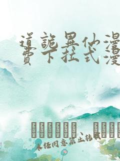 道诡异仙漫画免费下拉式漫画