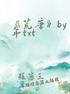 《荒唐》by臣年txt