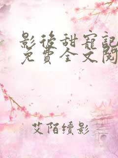 影后甜宠记小说免费全文阅读无弹窗